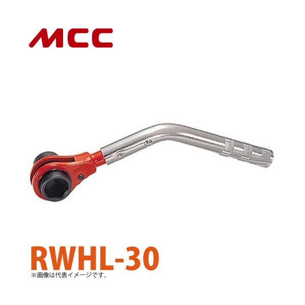 MCC L型ホンカンレンチ RWHL-30 30mm L形ハンドル 180°回転 : 機械と 