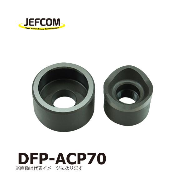 ジェフコム／デンサン 厚鋼電線管用パンチダイス DFP-ACP70 : 機械と