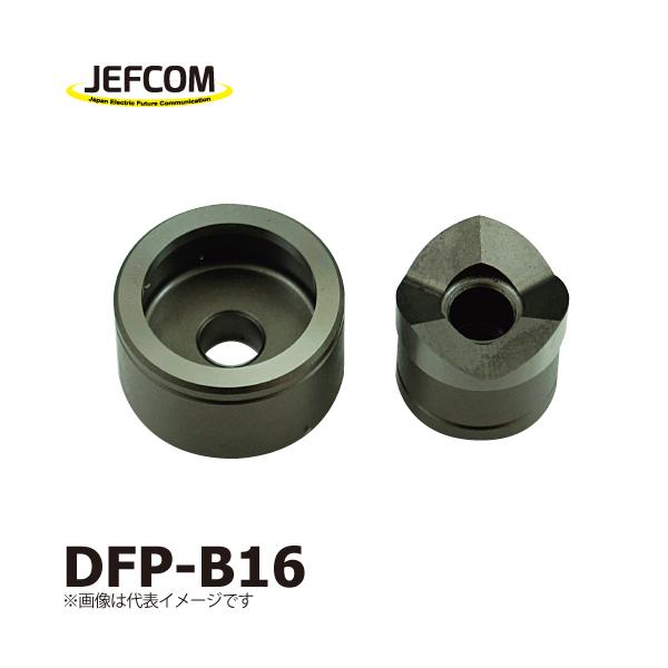 ジェフコム／デンサン 厚鋼電線管用パンチダイス DFP-B16 : 機械
