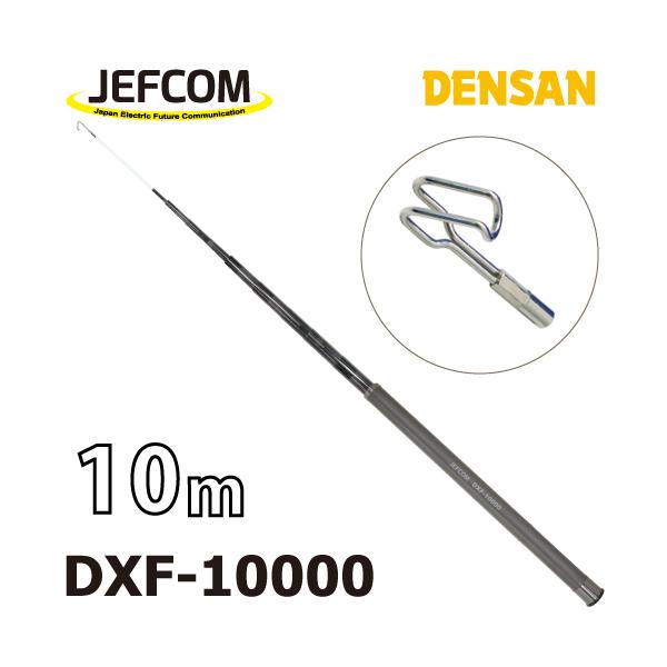 ジェフコム／デンサン シルバーフィッシャー（プラス） DXF-10000 伸長