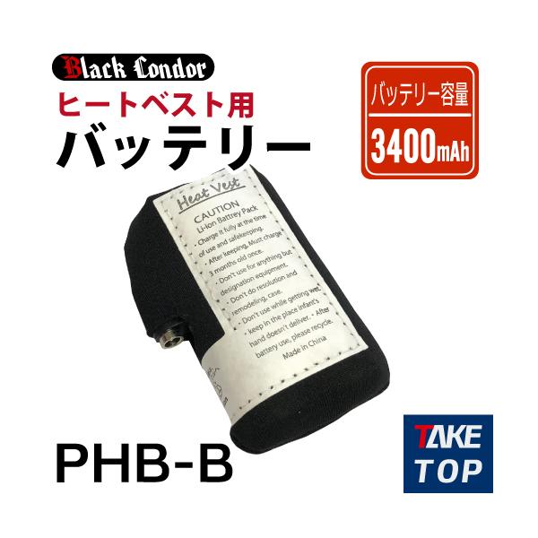 ブラックコンドル　速暖！ ヒートベスト用バッテリー 1個 PHB-B 3400mAh
