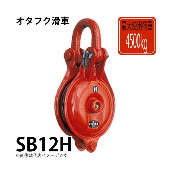オタフク滑車 シャックル式1車 SB12H 使用荷重:4500kg SB型 オタフク滑車 シャックル式1車 SB12H 使用荷重:4500kg SB型
