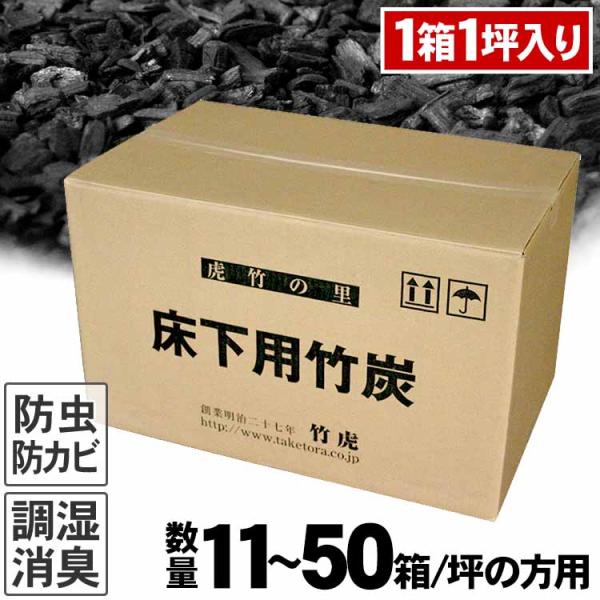 （国産 日本製 11〜50坪の方用） 住宅床下用竹炭 1箱90リットル 湿気対策 除湿剤 調湿 消臭 半永久的 除湿 脱臭 梅雨 臭い取り ニオイ 防湿 換気扇 換気口
