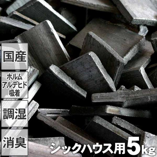 （国産 日本製）最高級置き竹炭 シックハウス用 5kg 平炭 土窯づくり アレルギー 消臭 吸着 インテリア 花粉 空気清浄 半永久 マイナスイオン ホルムアルデヒド