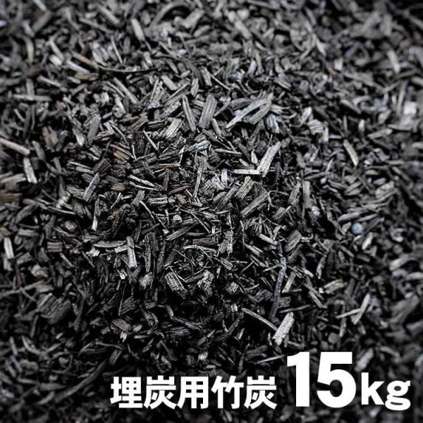 国産 日本製） 埋炭用竹炭 15kg 炭素埋設 最高級竹炭 土窯作り 開運