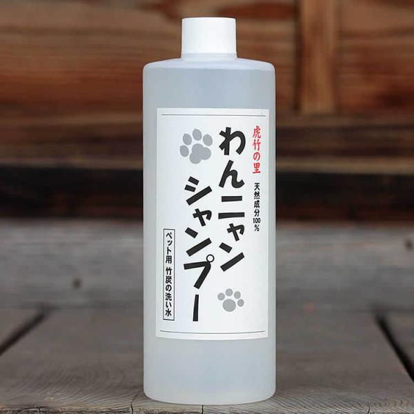 わんニャンシャンプー (500ml) 天然成分100％の安心！ 竹炭から生まれたお肌にやさしい 虎竹の里