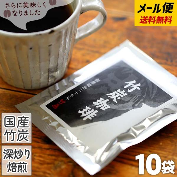 送料無料（国産）竹炭珈琲 （10g×10袋）（メール便） 竹炭コーヒー 最