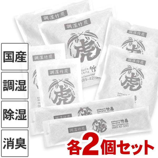 （全4種セット）調湿竹炭パック各2個（国産・日本製） 室内用 湿気対策 除湿剤 消臭 半永久 繰り返し 電気代節約 二重不織布 布団 押入 衣装ケース 下駄箱 台所