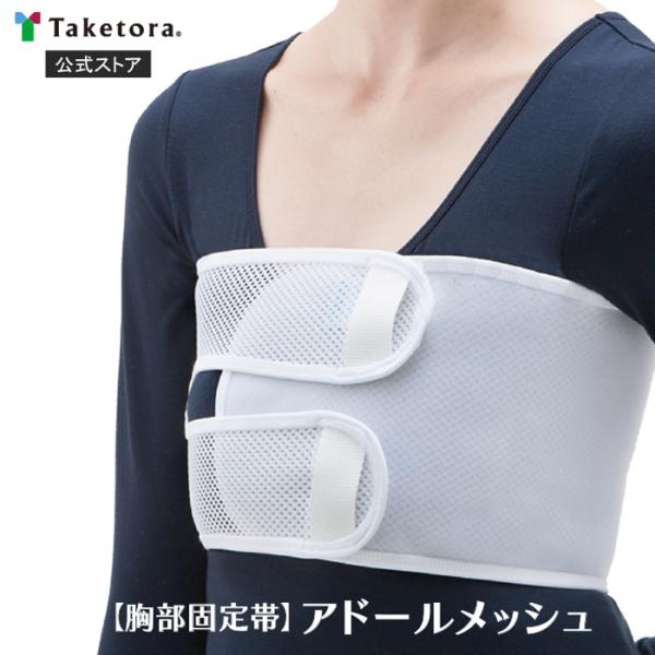 2枚セット アドールメッシュ フリー/XL 胸部固定帯