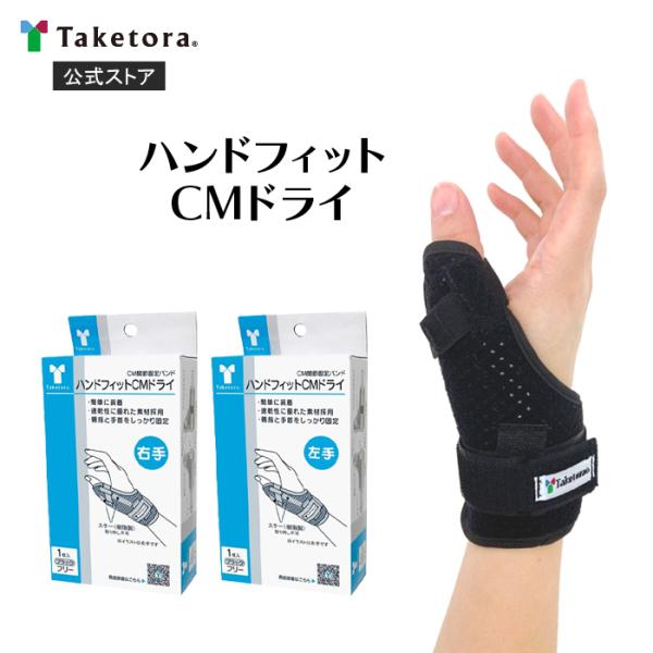 ハンドフィットCMドライ ブラック 右手用/左手用 CM関節固定バンド