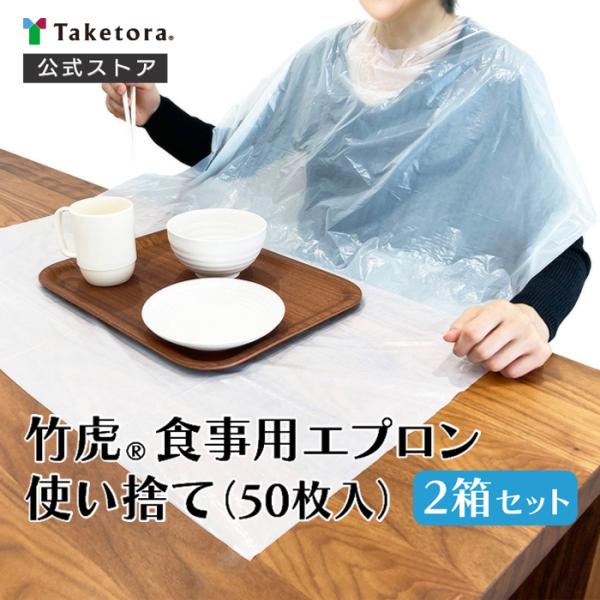 100枚(50枚x2箱)セット アウトレット 竹虎食事用エプロン使い捨て 50枚入 竹虎公式