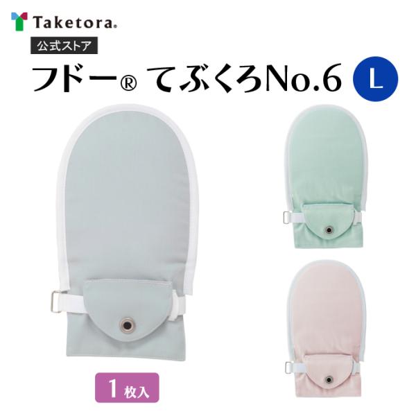 フドーてぶくろNo.6 1枚入 Lサイズ ブルー/ピンク/グリーン 介護用ミトン 介護用てぶくろ