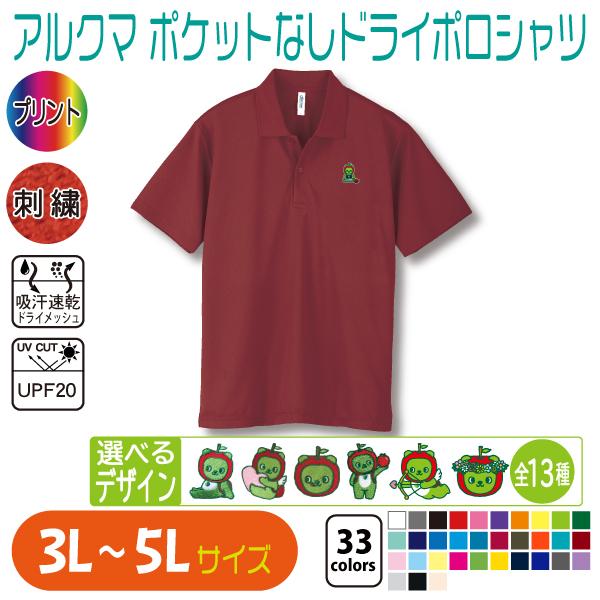 ポロシャツ アルクマ ポケットなしドライポロシャツ 3L〜5L 大きいサイズ UVカット