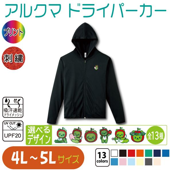 アルクマ ドライパーカー 4L〜5L 大きいサイズ UVカット 吸汗速乾