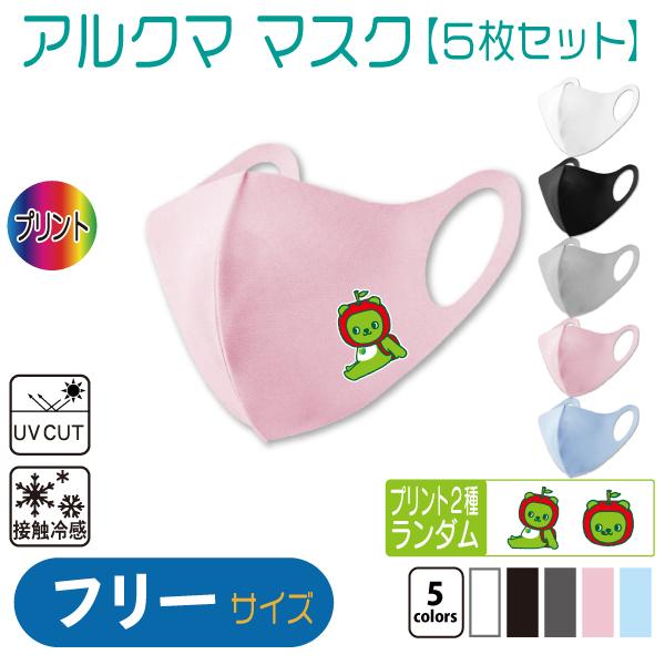 アルクマ マスク 5枚セット : 竹内商店 - 通販 - Yahoo!ショッピング