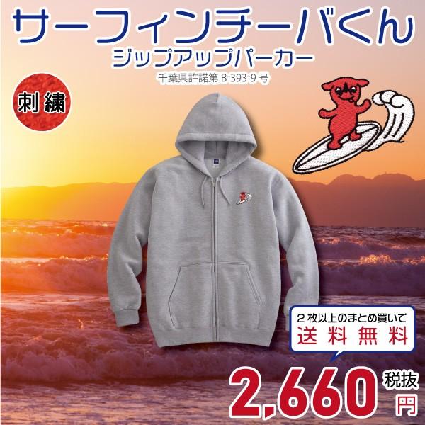 C 217 A サーフィンチーバくん ジップアップパーカー Chi Ba Kun Zipupparka 竹内商店 通販 Yahoo ショッピング