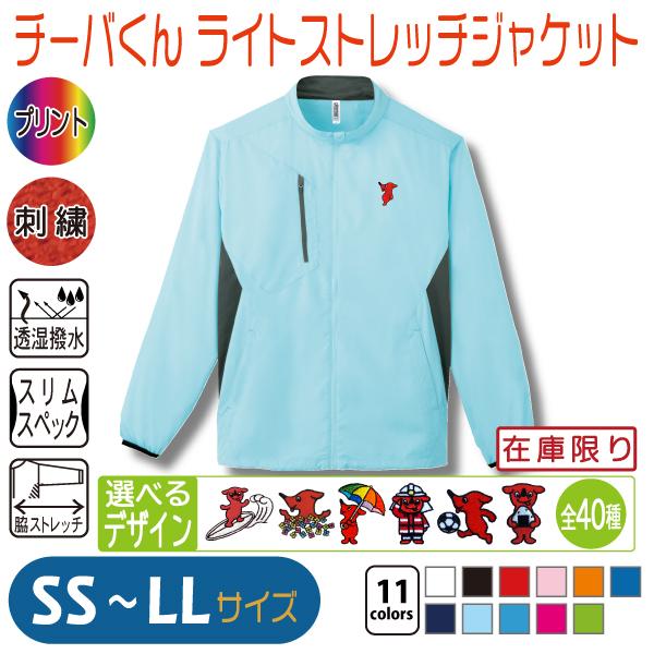 チーバくん ライトストレッチジャケット SS〜LL : 竹内商店 チーバくん ライトストレッチジャケット SS〜LL : 竹内商店