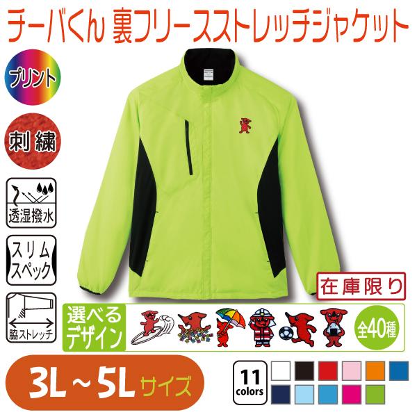 チーバくん 裏フリースストレッチジャケット 3L〜5L 大きい