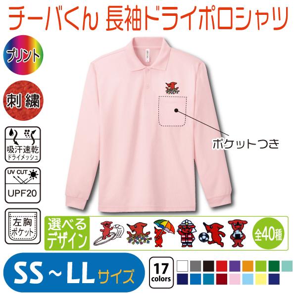 チーバくん 長袖ドライポロシャツ SS〜LL UVカット 吸汗速乾 チーバくん 長袖ドライポロシャツ SS〜LL UVカット 吸汗速乾
