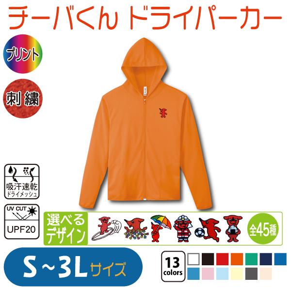チーバくん ドライパーカー S〜3L UVカット 吸汗速乾 : 竹内商店