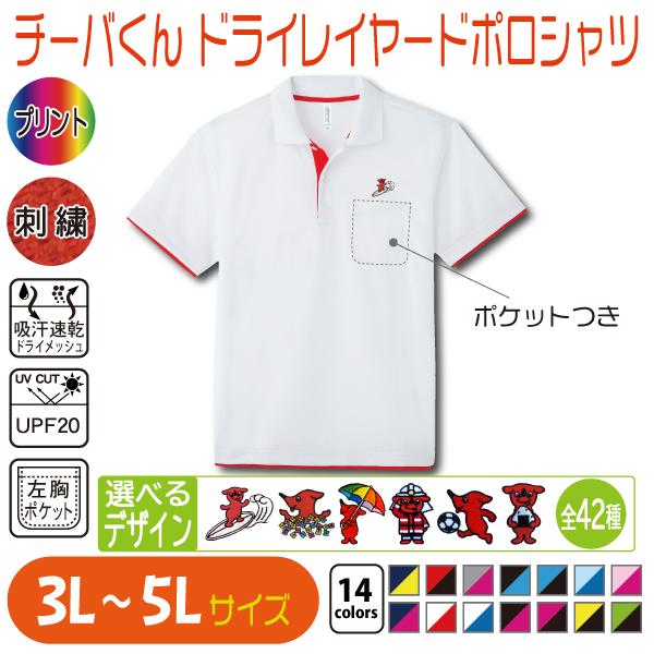 チーバくん ドライレイヤードポロシャツ 3L〜5L 大きいサイズ UVカット