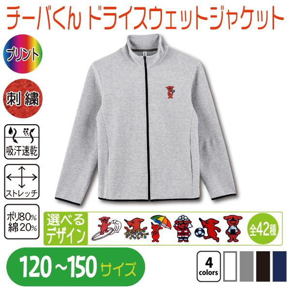 チーバくん ドライスウェットジャケット 120〜150 : 竹内商店