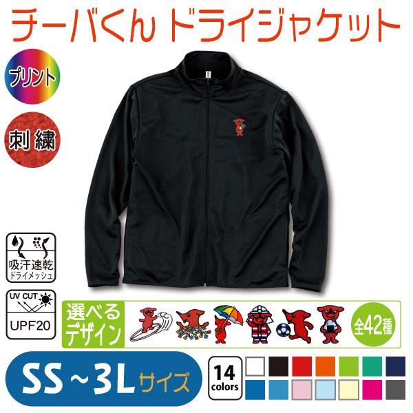 チーバくん ドライジャケット SS〜3L UVカット : 竹内商店