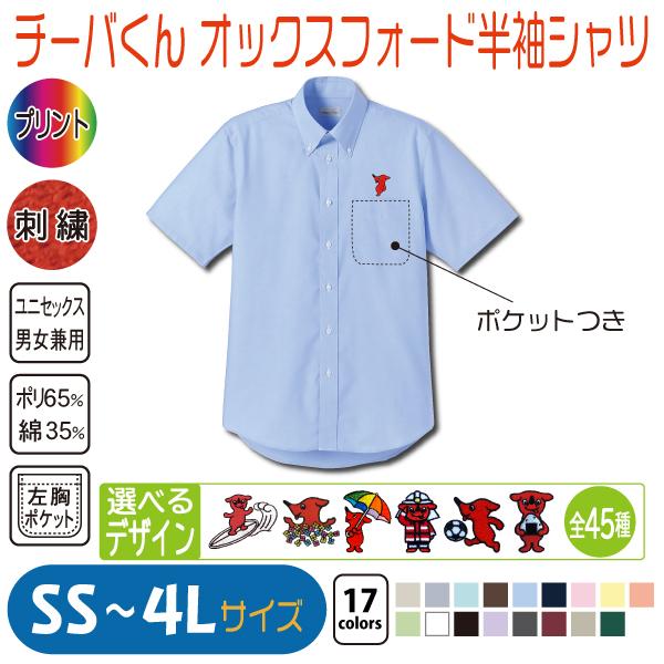 チーバくん オックスフォード半袖シャツ : 竹内商店 - 通販 - Yahoo