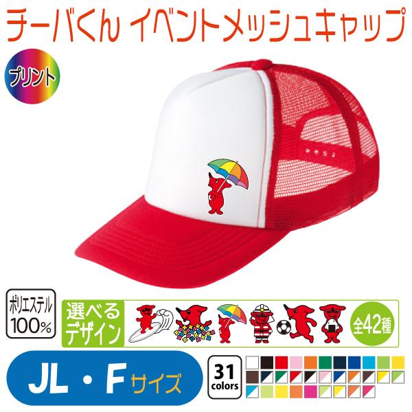 チーバくん イベントメッシュキャップ : 竹内商店 - 通販 - Yahoo
