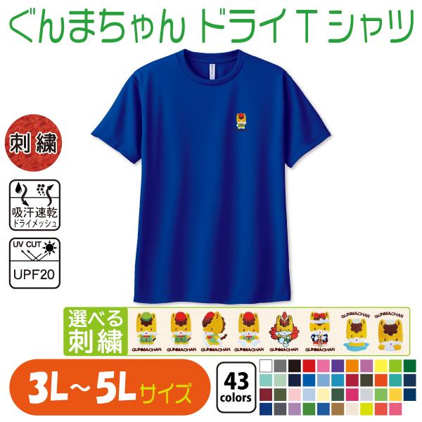 ぐんまちゃん ドライTシャツ 3L〜5L UVカット 吸汗速乾 : 竹内