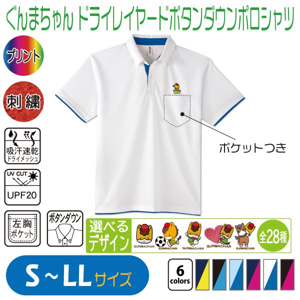 ぐんまちゃん ドライレイヤードボタンダウンポロシャツ S〜LL UVカット