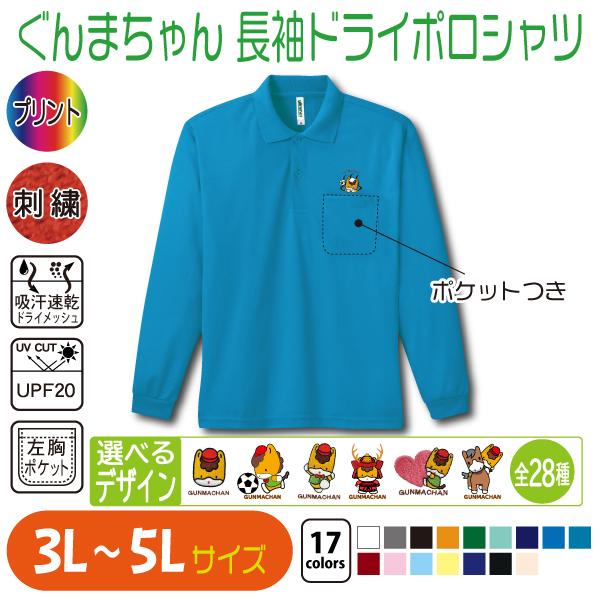 ぐんまちゃん 長袖ドライポロシャツ 3L〜5L 大きいサイズ UVカット