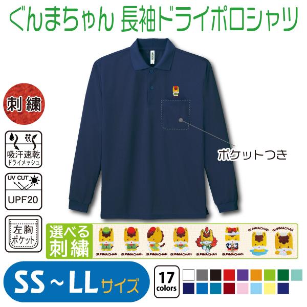 ぐんまちゃん 長袖ドライポロシャツ SS〜LL UVカット 吸汗速乾 : 竹内