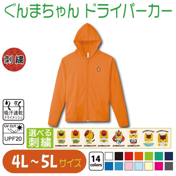 ぐんまちゃん ドライパーカー 4L〜5L 大きいサイズ UVカット ぐんまちゃん ドライパーカー 4L〜5L 大きいサイズ UVカット