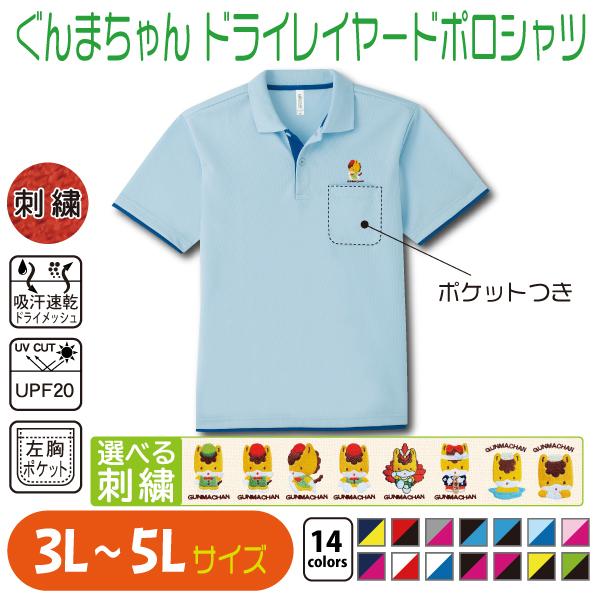 ぐんまちゃんドライレイヤードポロシャツ 3L〜5L 大きいサイズ