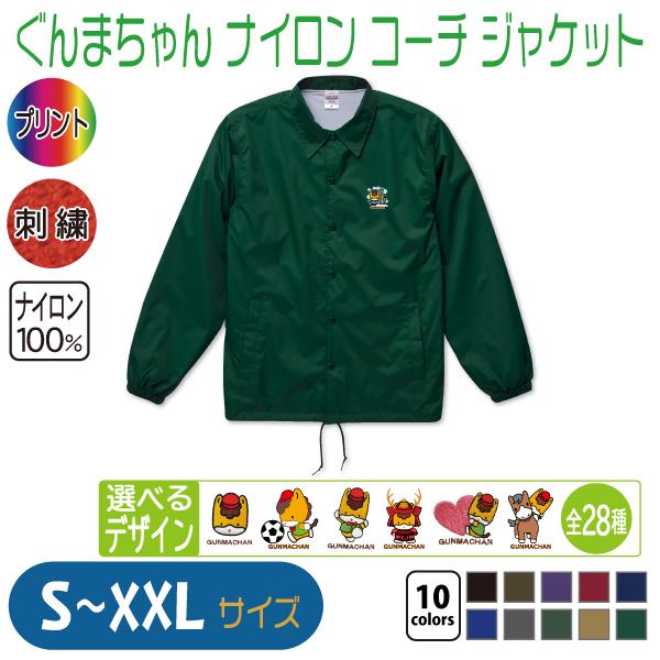 ぐんまちゃん ナイロン コーチ ジャケット S〜XXL : 竹内商店 - 通販