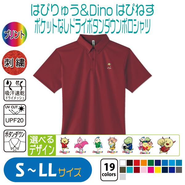 はぴりゅう＆Dinoはぴねす ポケットなしドライボタンダウンポロシャツ