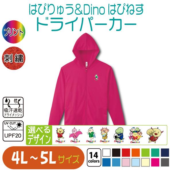 はぴりゅう＆Dinoはぴねす ドライパーカー 4L〜5L 大きいサイズ UV