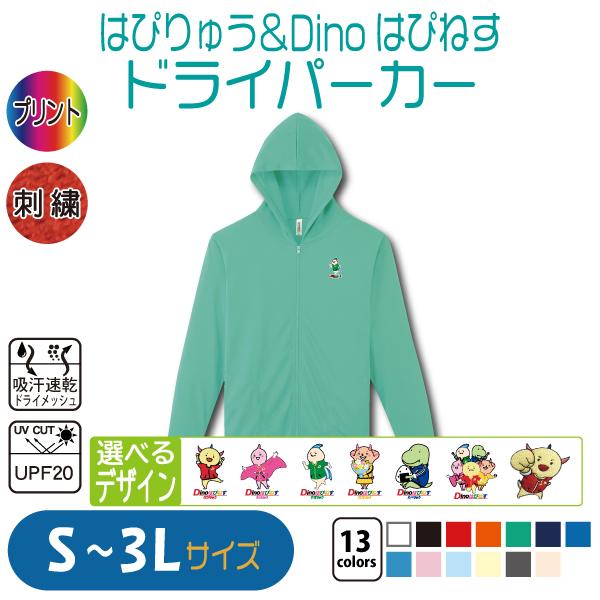 はぴりゅう＆Dinoはぴねす ドライパーカー S〜3L UVカット 吸汗速乾