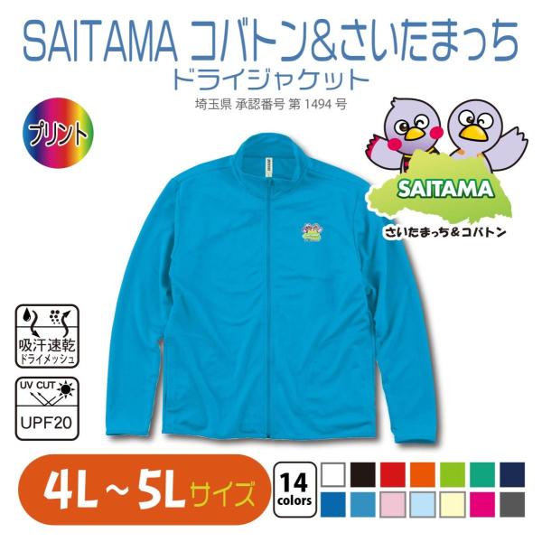 Saitama コバトン さいたまっち ドライジャケット 4l 5l 大きいサイズ Uvカット Kbtb358dryjacket02 竹内商店 通販 Yahoo ショッピング