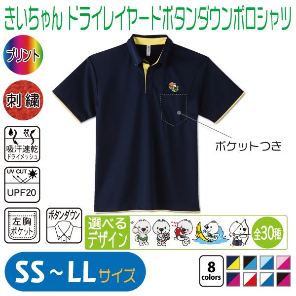 【新品未使用タグ付き】トランビ　TRANVI 　ボタンダウンポロシャツ きいちゃん ドライレイヤードボタンダウンポロシャツ SS〜LL UV