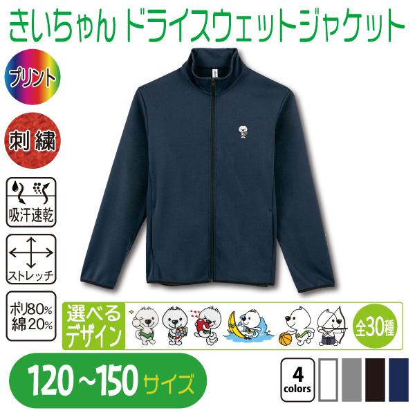きいちゃん ドライスウェットジャケット 120〜150 : 竹内商店 - 通販