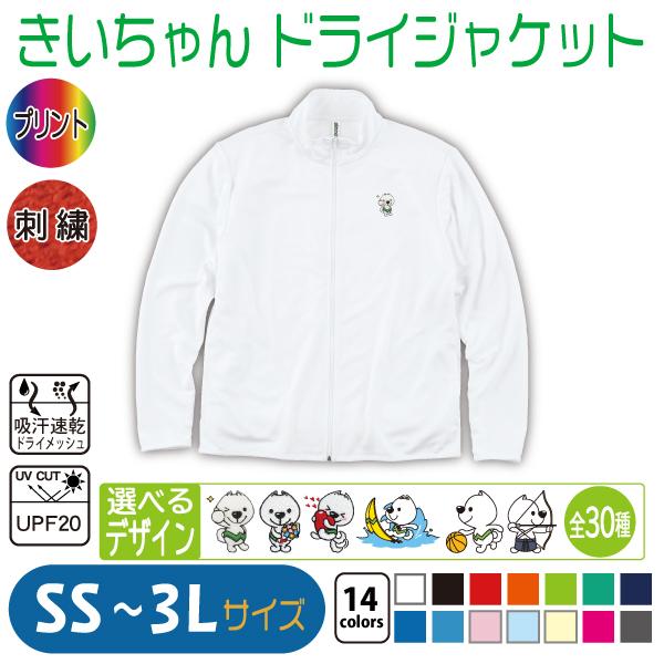 きいちゃん ドライジャケット SS〜3L UVカット : 竹内商店
