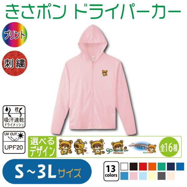 きさポン ドライパーカー S〜3L UVカット 吸汗速乾 : 竹内商店 - 通販
