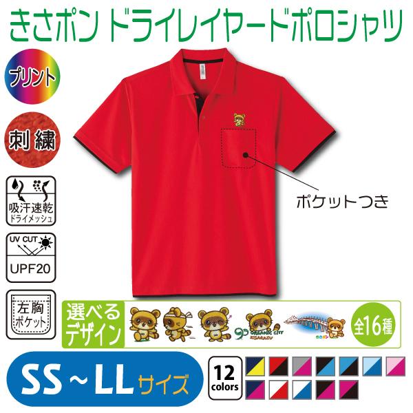 きさポン ドライレイヤードポロシャツ SS-LL UVカット 吸汗速乾 : 竹内
