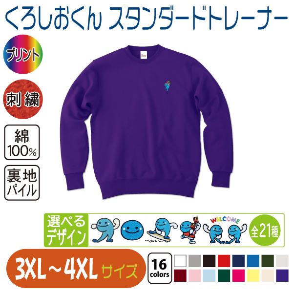 くろしおくん スタンダードトレーナー 3XL〜4XL 大きいサイズ