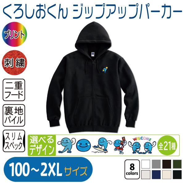 くろしおくん ジップアップパーカー 100〜2XL : 竹内商店 - 通販