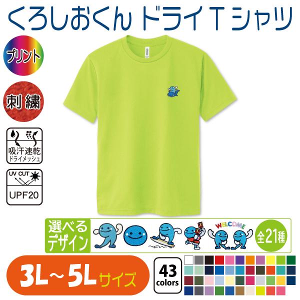 くろしおくん ドライTシャツ 3L〜5L UVカット 吸汗速乾 : 竹内
