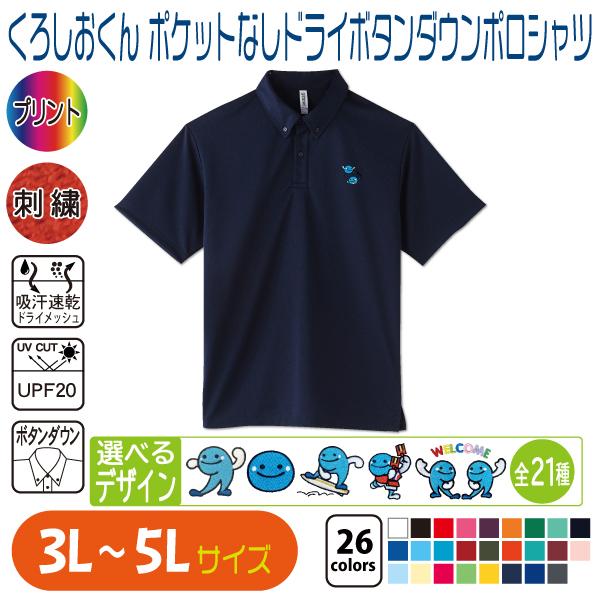 くろしおくん ポケットなしドライボタンダウンポロシャツ 3L〜5L