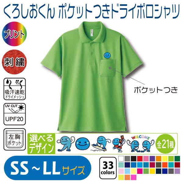 くろしおくん ポケットつきドライポロシャツ SS〜LL UVカット くろしおくん ポケットつきドライポロシャツ SS〜LL UVカット